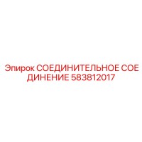 583812017 СОЕДИНИТЕЛЬНОЕ СОЕДИНЕНИЕ Epiroc