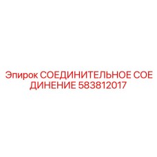 583812017 СОЕДИНИТЕЛЬНОЕ СОЕДИНЕНИЕ Epiroc