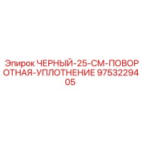 9753229405 ЧЕРНЫЙ-25-СМ-ПОВОРОТНАЯ-УПЛОТНЕНИЕ Epiroc