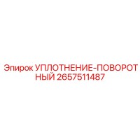 2657511487 УПЛОТНЕНИЕ-ПОВОРОТНЫЙ Epiroc