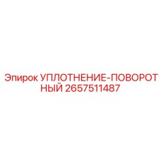 2657511487 УПЛОТНЕНИЕ-ПОВОРОТНЫЙ Epiroc