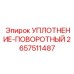 2657511487 УПЛОТНЕНИЕ-ПОВОРОТНЫЙ Epiroc