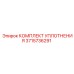 3715736291 КОМПЛЕКТ УПЛОТНЕНИЯ Epiroc