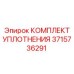 3715736291 КОМПЛЕКТ УПЛОТНЕНИЯ Epiroc