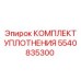 5540835300 КОМПЛЕКТ УПЛОТНЕНИЯ Epiroc