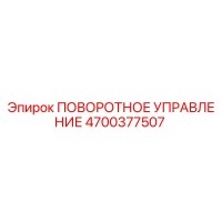 4700377507 ПОВОРОТНОЕ УПРАВЛЕНИЕ Epiroc