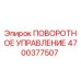 Оригинальный узел поворотного управления 4700377507 Epiroc