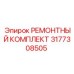 3177308505 РЕМОНТНЫЙ КОМПЛЕКТ Epiroc