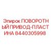 Запасная пластина поворотного привода от Epiroc, номер 8440305998