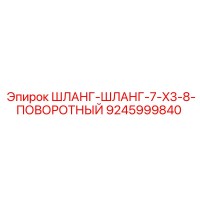 9245999840 ШЛАНГ-ШЛАНГ-7-X3-8-ПОВОРОТНЫЙ - Epiroc