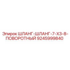 Шланг с поворотным механизмом 7-X3-8 для техники Epiroc