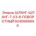 Шланг с поворотным механизмом 7-X3-8 для техники Epiroc