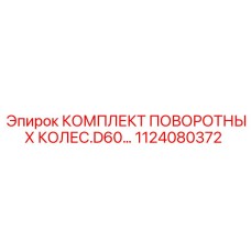 1124080372 КОМПЛЕКТ ПОВОРОТНЫХ КОЛЕС D60 Epiroc