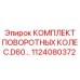 1124080372 КОМПЛЕКТ ПОВОРОТНЫХ КОЛЕС D60 Epiroc
