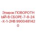 9900481420 ПОВОРОТНЫЙ-В СБОРЕ-7-8-24-X-1-2HB Epiroc