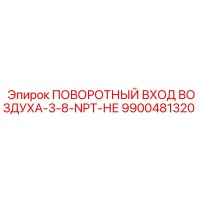 9900481320 ПОВОРОТНЫЙ ВХОД ВОЗДУХА-3-8-NPT-НЕ Epiroc