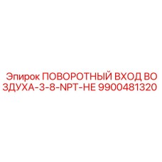 9900481320 ПОВОРОТНЫЙ ВХОД ВОЗДУХА-3-8-NPT-НЕ Epiroc