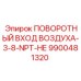 9900481320 ПОВОРОТНЫЙ ВХОД ВОЗДУХА-3-8-NPT-НЕ Epiroc