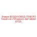 9899161125 ВОЗДУХОВОД-ПОВОРОТНЫЙ-НЕ-ПРОДАНО-SEP Epiroc