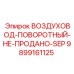9899161125 ВОЗДУХОВОД-ПОВОРОТНЫЙ-НЕ-ПРОДАНО-SEP Epiroc