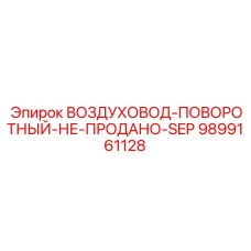9899161128 ВОЗДУХОВОД-ПОВОРОТНЫЙ-НЕ-ПРОДАНО-SEP Epiroc
