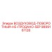 9899161128 ВОЗДУХОВОД-ПОВОРОТНЫЙ-НЕ-ПРОДАНО-SEP Epiroc