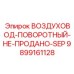 9899161128 ВОЗДУХОВОД-ПОВОРОТНЫЙ-НЕ-ПРОДАНО-SEP Epiroc