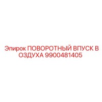 9900481405 ПОВОРОТНЫЙ ВПУСК ВОЗДУХА Epiroc