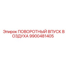 9900481405 ПОВОРОТНЫЙ ВПУСК ВОЗДУХА Epiroc