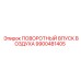 9900481405 ПОВОРОТНЫЙ ВПУСК ВОЗДУХА Epiroc