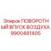 9900481405 ПОВОРОТНЫЙ ВПУСК ВОЗДУХА Epiroc