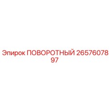 2657607897 ПОВОРОТНЫЙ Epiroc