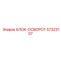 57323107 БЛОК-ОСВОРОТ Epiroc