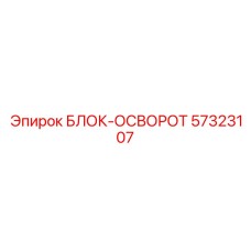 57323107 БЛОК-ОСВОРОТ Epiroc