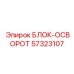 57323107 БЛОК-ОСВОРОТ Epiroc