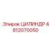 4812070050 ЦИЛИНДР Эпирок