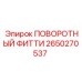 2650270537 ПОВОРОТНЫЙ ФИТТИ Epiroc