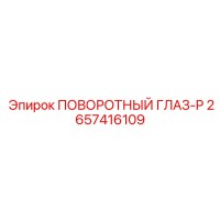 2657416109 ПОВОРОТНЫЙ ГЛАЗ-P Epiroc