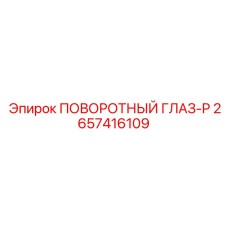 2657416109 ПОВОРОТНЫЙ ГЛАЗ-P Epiroc