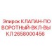 Клапан поворотный Epiroc 2658000456 ВКЛ/ВЫКЛ