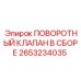 Фото поворотного клапана артикул 2653234035 производитель Epiroc