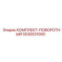 5530031000 КОМПЛЕКТ-ПОВОРОТНЫЙ Epiroc