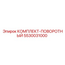 5530031000 КОМПЛЕКТ-ПОВОРОТНЫЙ Epiroc