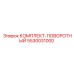 5530031000 КОМПЛЕКТ-ПОВОРОТНЫЙ Epiroc
