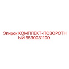 5530031100 КОМПЛЕКТ-ПОВОРОТНЫЙ Epiroc