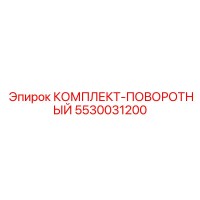 5530031200 КОМПЛЕКТ-ПОВОРОТНЫЙ Epiroc