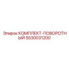 5530031200 КОМПЛЕКТ-ПОВОРОТНЫЙ Epiroc