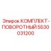 5530031200 КОМПЛЕКТ-ПОВОРОТНЫЙ Epiroc