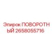 2658055716 ПОВОРОТНЫЙ Epiroc