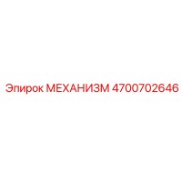4700702646 МЕХАНИЗМ Epiroc